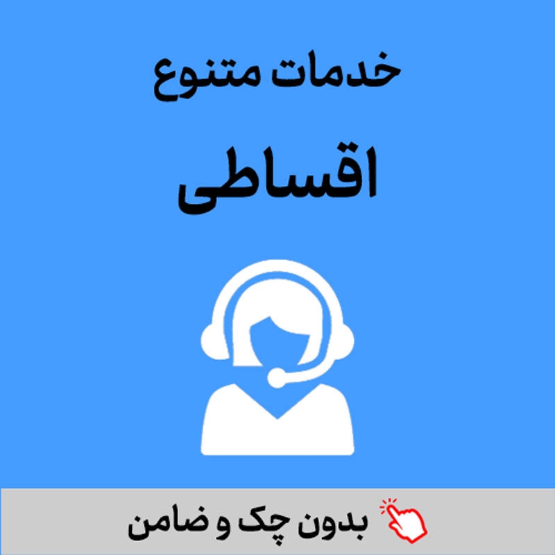 خدمات اقساطی